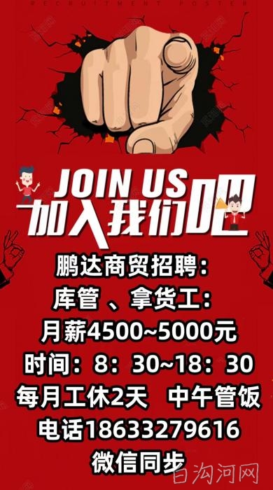 鹏达商贸招聘