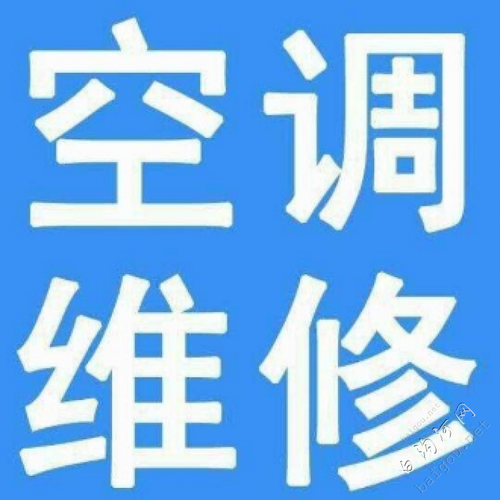 白沟空调维修 安装清洗