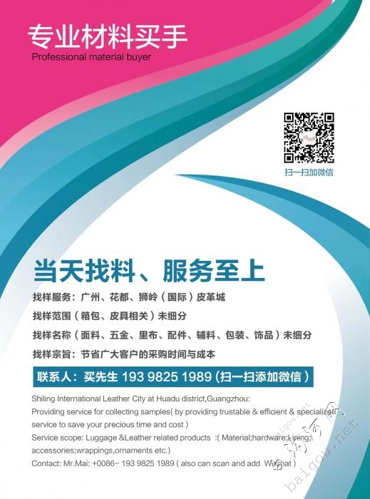 代客户找材料跑腿（箱包皮具）