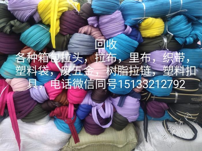 回收箱包辅料