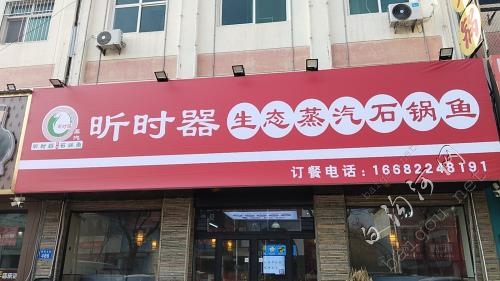 昕石器蒸汽石锅鱼诚聘
