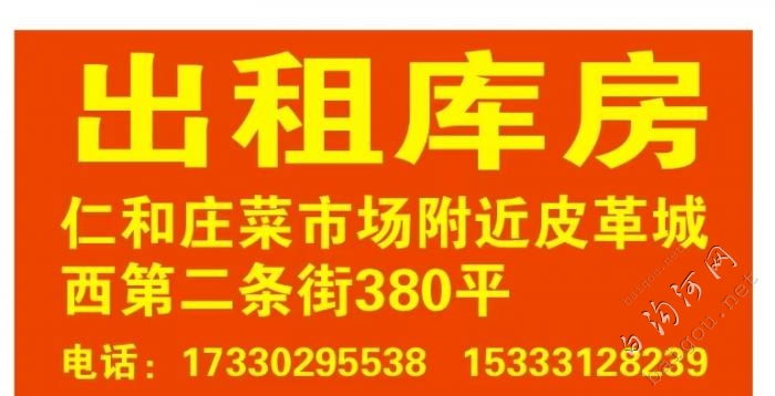 出租库房，仁和庄菜市皮革城西第二条街3..
