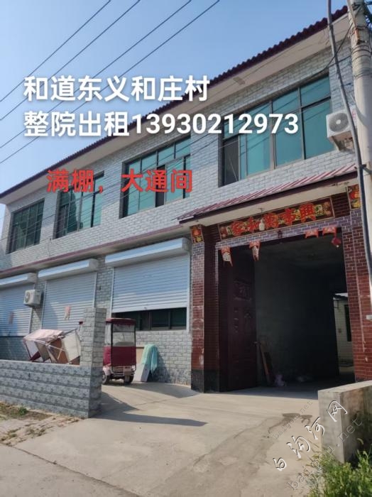 村院出租，和道东义和庄村，满棚，大通间，400平，水电暖齐全