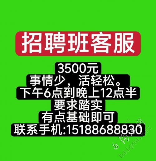 招聘晚班客服，工作轻松，事情少