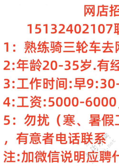 网店招聘，熟练骑三轮网供区拿货回来打..