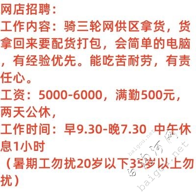 《网店 》招聘 骑三轮拿货员(男)销售客..