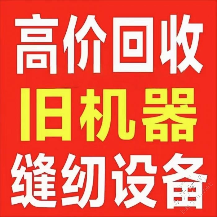 回收各种淘汰设备，老机器