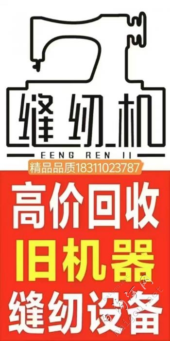 回收各种淘汰缝纫机设备