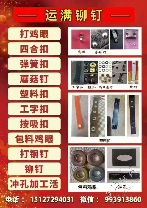 打鸡眼，四合扣，弹簧扣，蘑菇钉，包料..