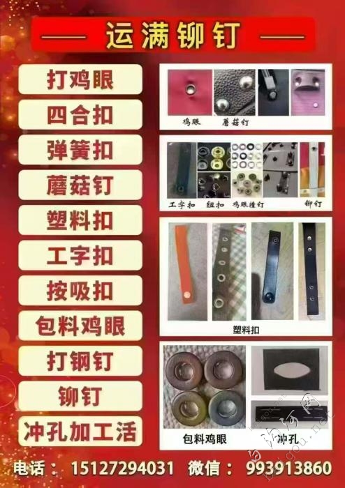 打鸡眼，四合扣，弹簧扣，蘑菇钉，包料..