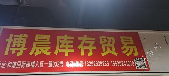 博晨库存