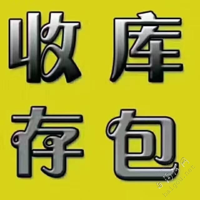 高价收库存女包