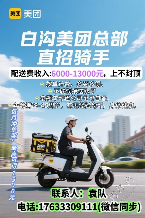 💥白沟美团总部直招骑手月入6000+