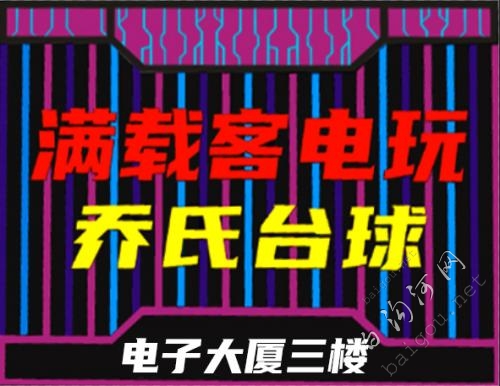 满载客电玩台球俱乐部