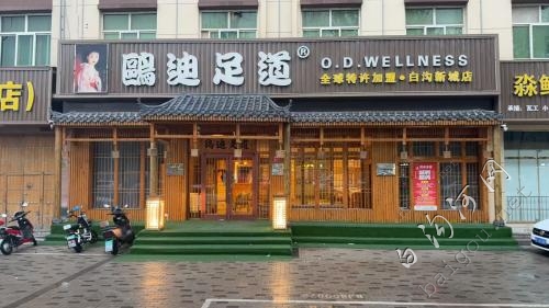 鸥迪足道白沟新城店诚招