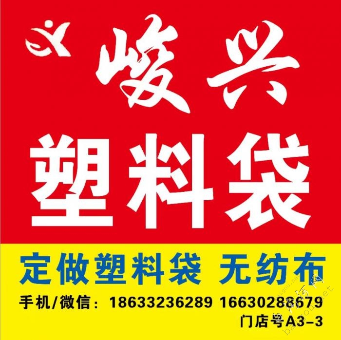 峻兴塑料袋