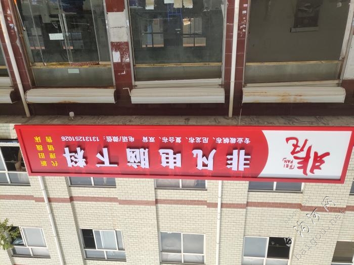 非凡电脑下料