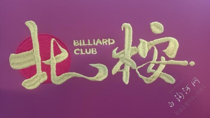 绣花绣线，低价接单