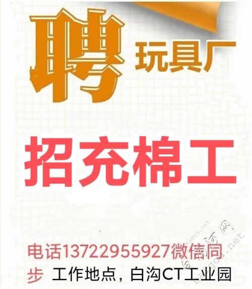 毛绒玩具厂招充棉工