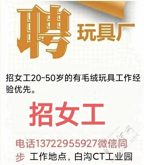 毛绒玩具厂招女工