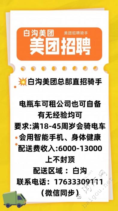 💥白沟美团总部直招骑手月入6000+
