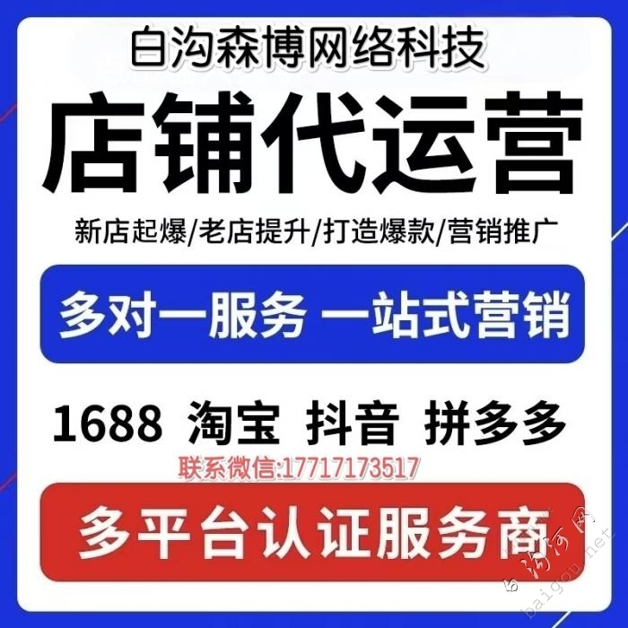 白沟本地阿里淘宝拼多多专业代运营团队..