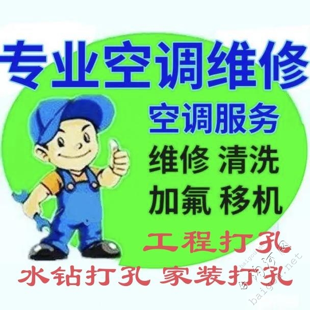 空调移机加氟清洗回收 水电卫浴维修 水..