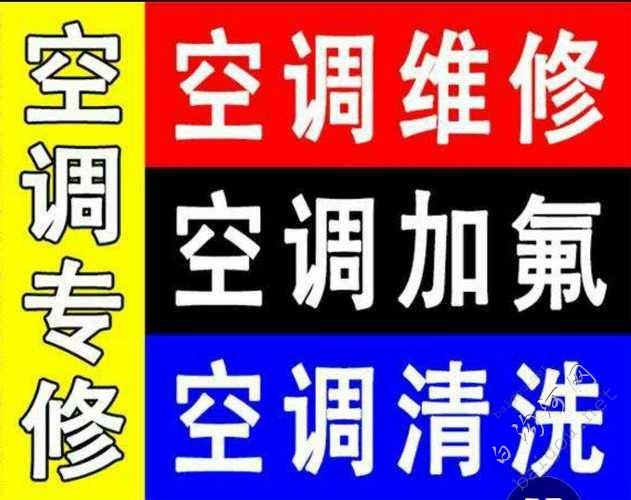 专业空调维修加氟移机清洗 收售二手空调..